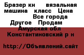 Бразер кн 120.вязальная машина 7 класс › Цена ­ 26 000 - Все города Другое » Продам   . Амурская обл.,Константиновский р-н